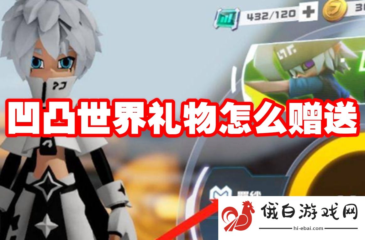 凹凸世界礼物怎么赠送