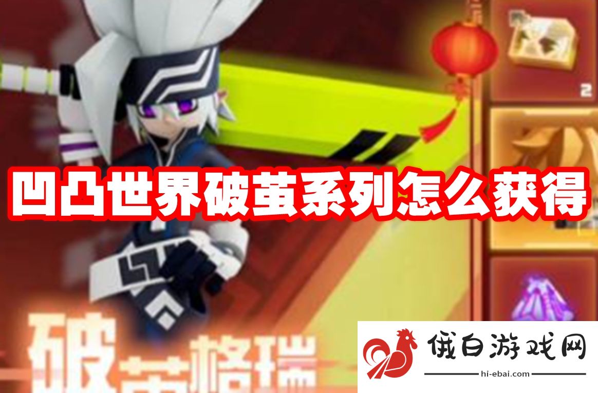 凹凸世界破茧系列怎么获得