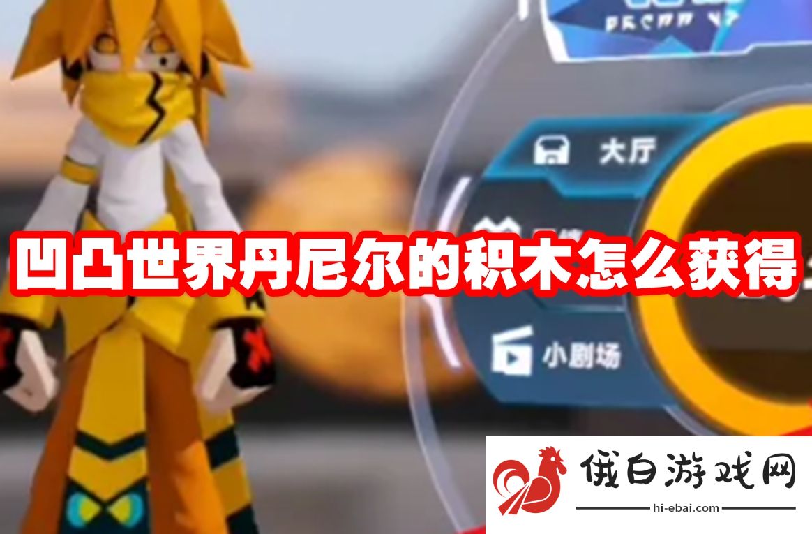 凹凸世界丹尼尔的积木怎么获得