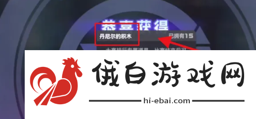 凹凸世界丹尼尔的积木怎么获得