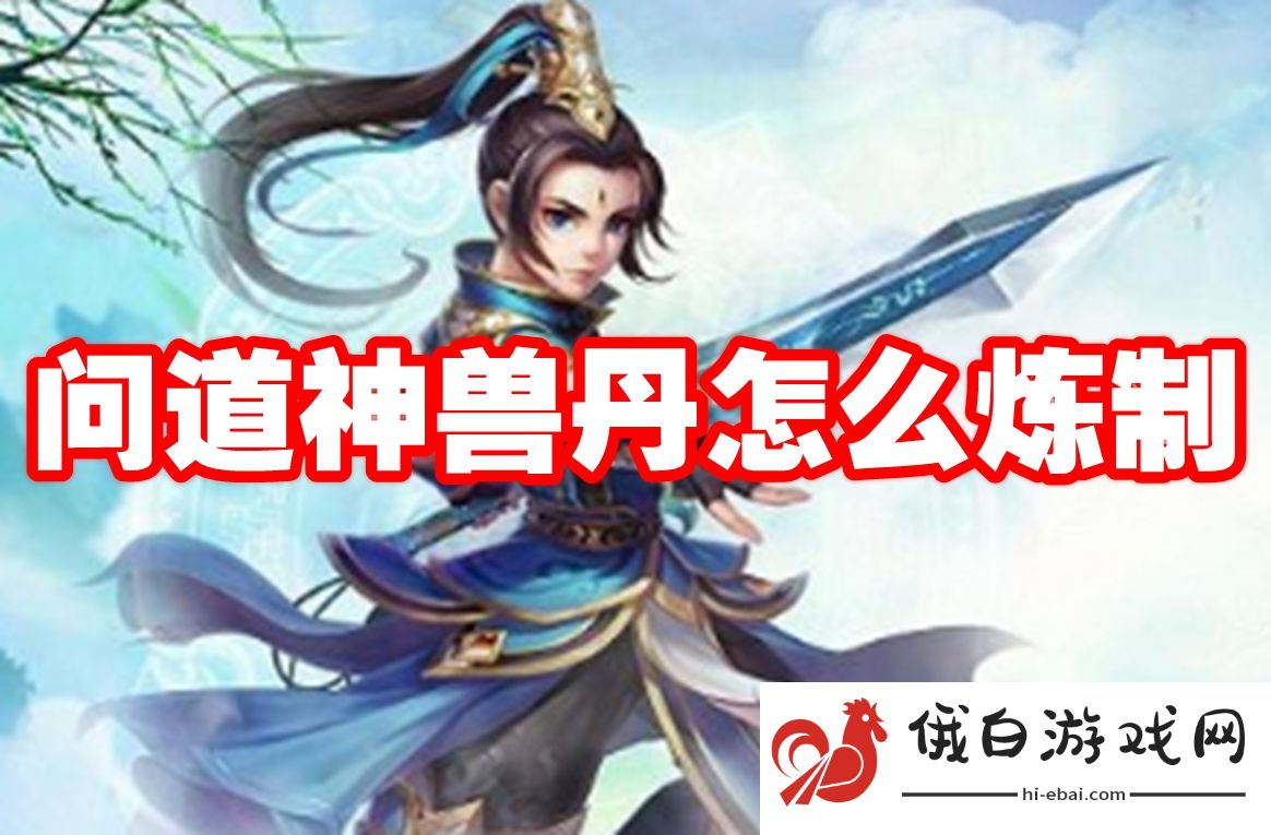问道神兽丹怎么炼制