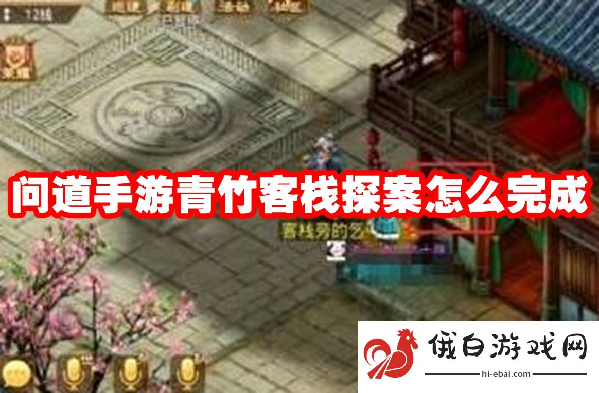 问道手游青竹客栈探案怎么完成