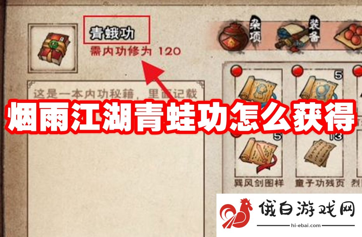 烟雨江湖青蛙功怎么获得