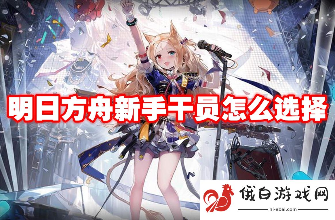 明日方舟新手干员怎么选择