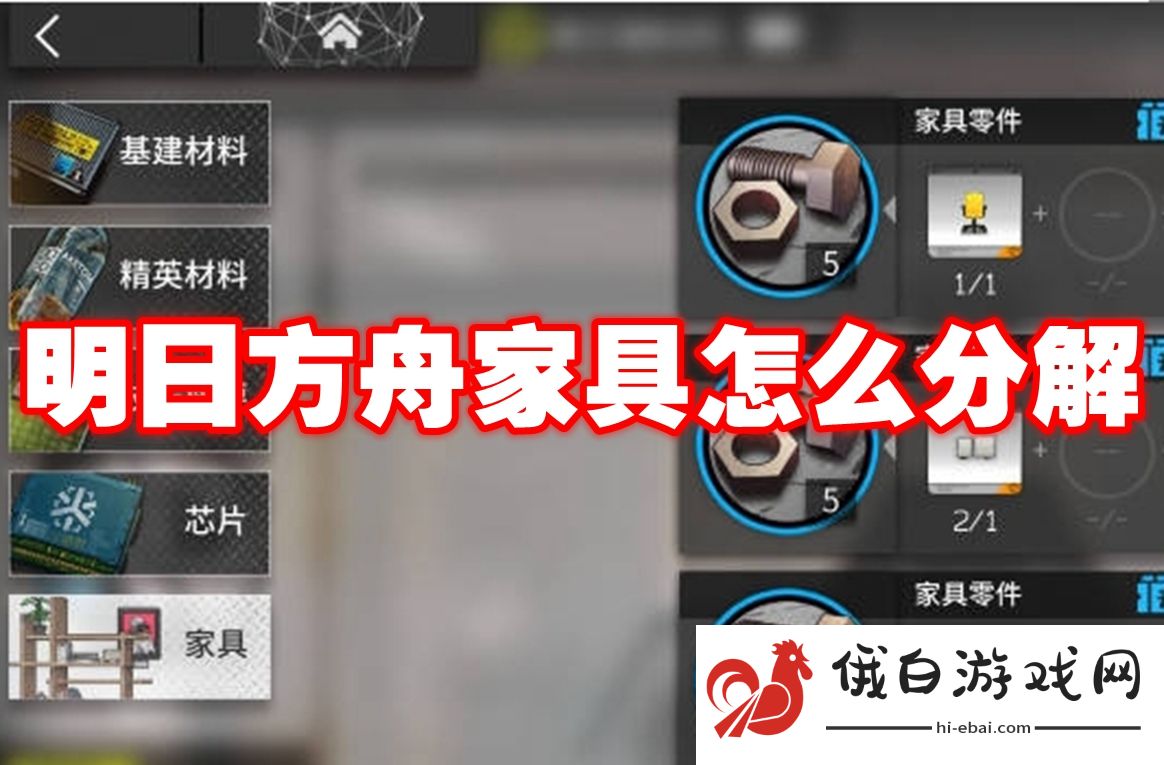 明日方舟家具怎么分解