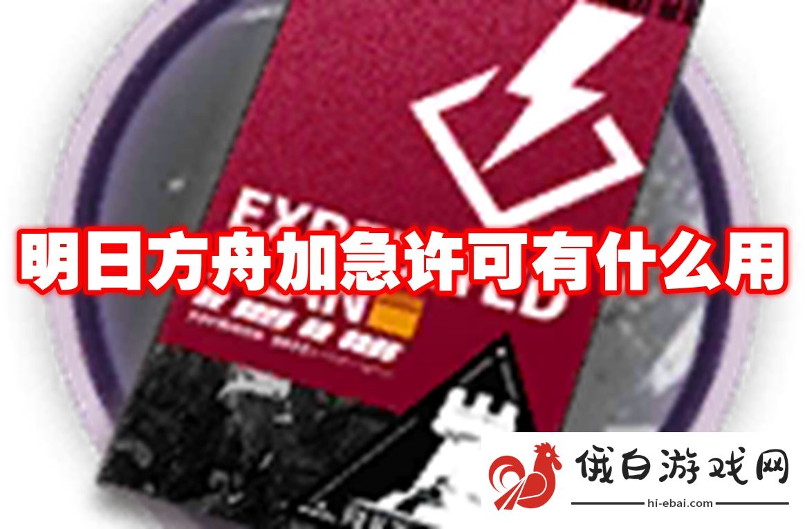 明日方舟加急许可有什么用