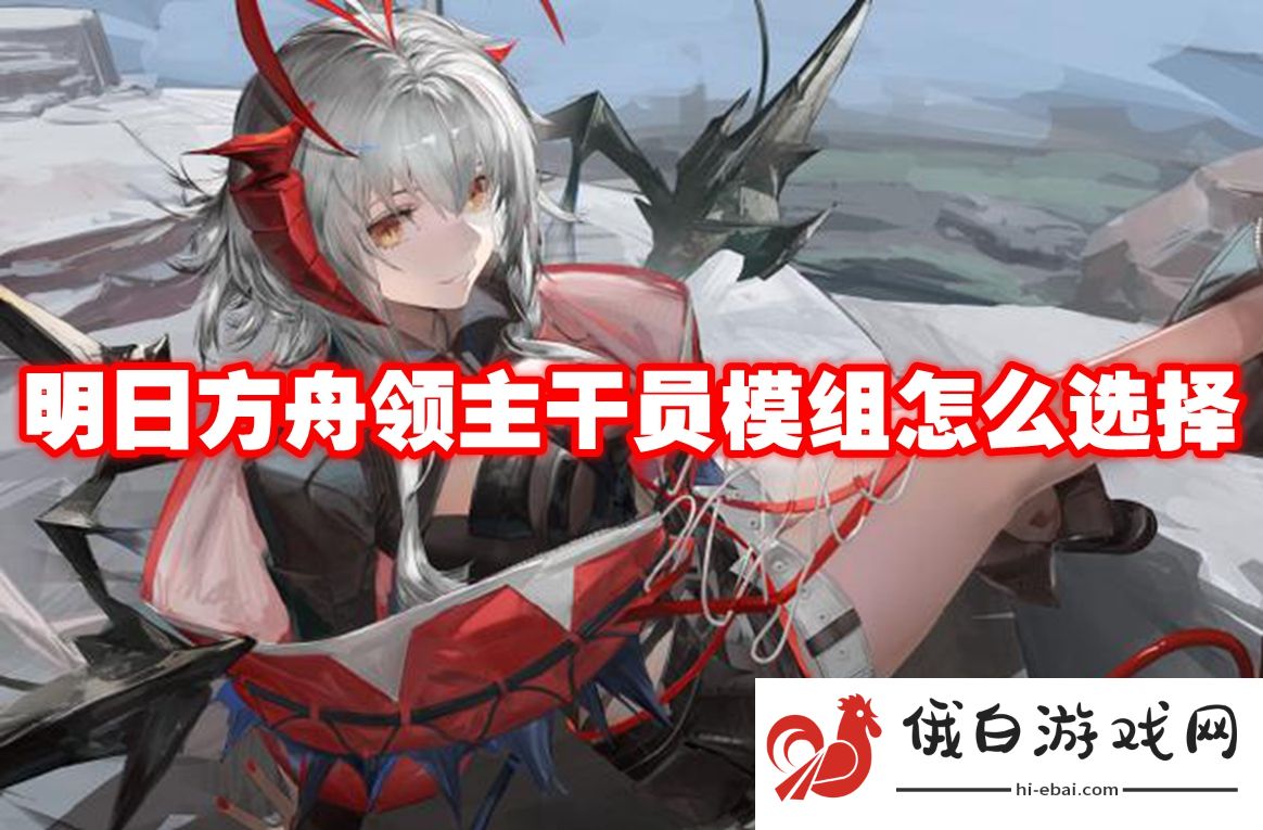 明日方舟领主干员模组怎么选择