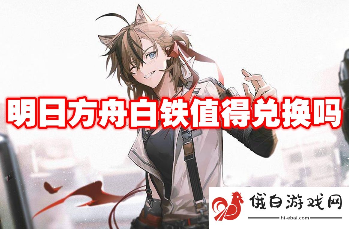 明日方舟白铁值得兑换吗