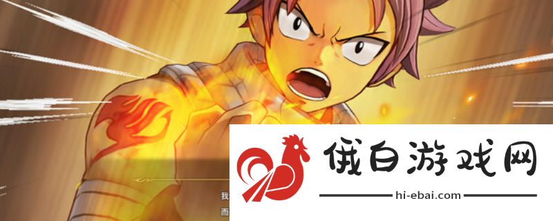 《妖精的尾巴2》游戏什么时候上线_《妖精的尾巴2》游戏特色
