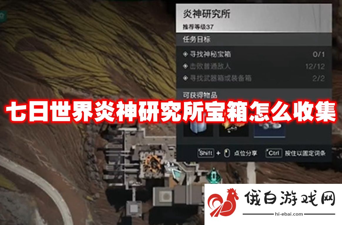 七日世界炎神研究所宝箱怎么收集