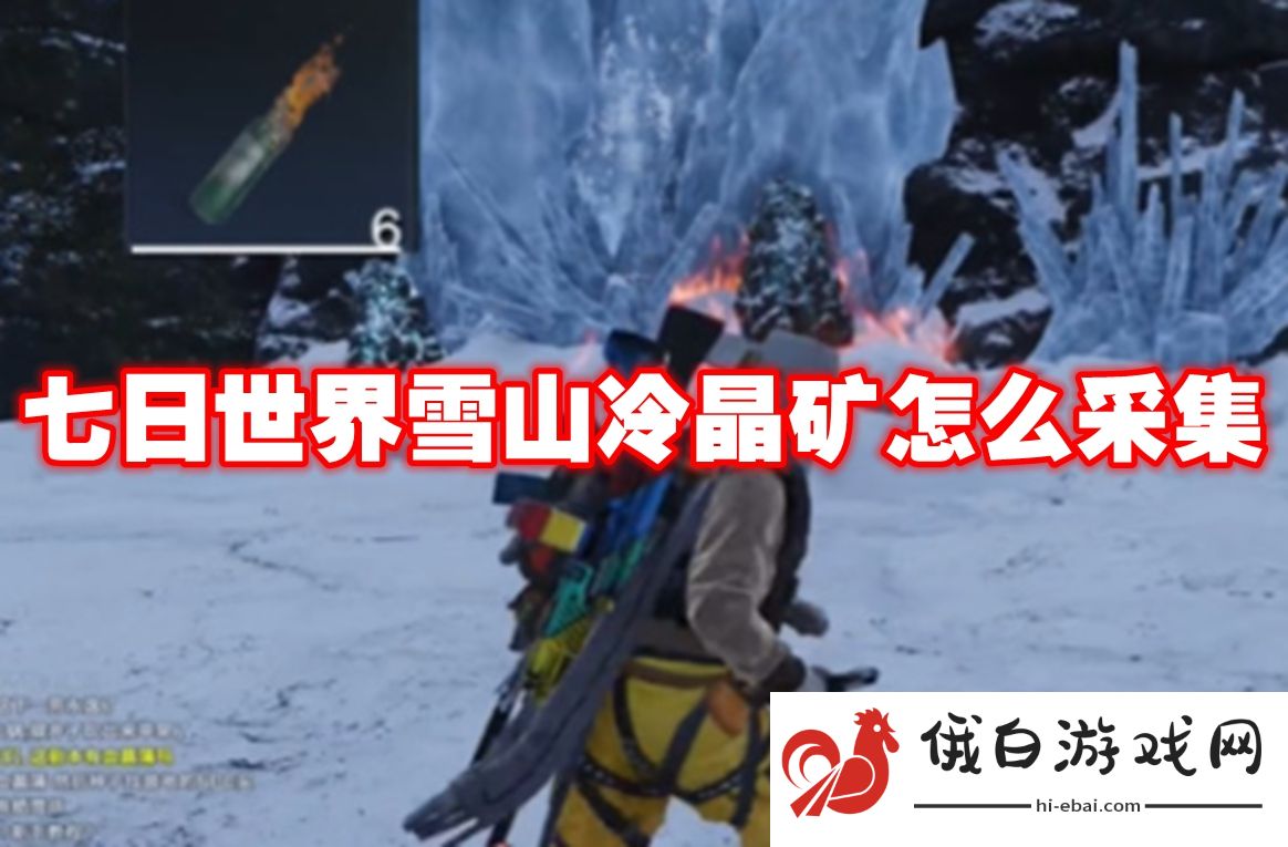 七日世界雪山冷晶矿怎么采集