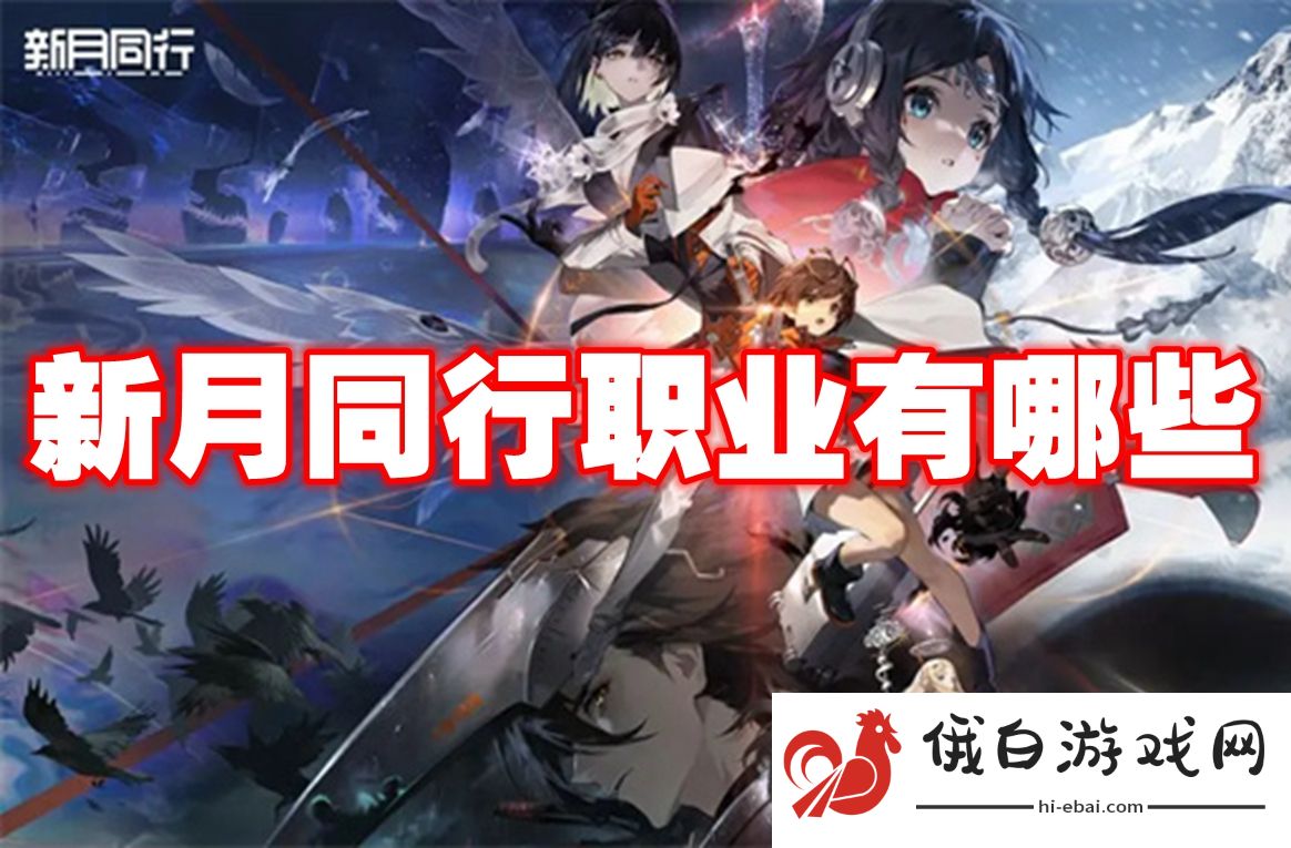 新月同行职业有哪些