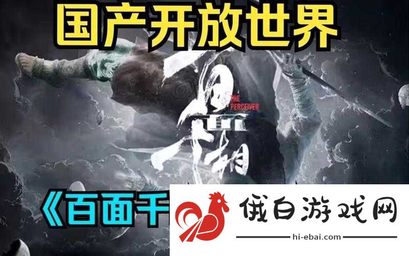 百面千相究竟是由哪家公司负责开发呢其背后的故事引人关注