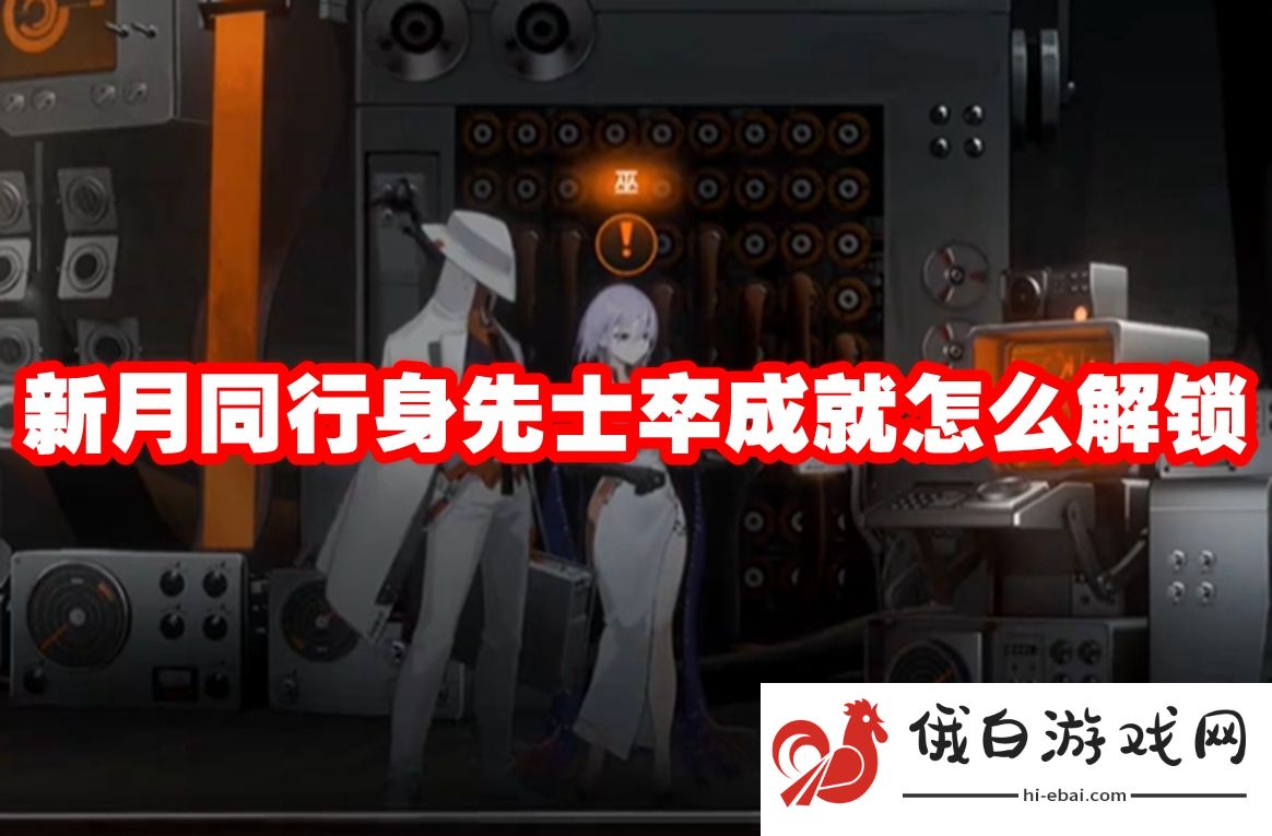 新月同行身先士卒成就怎么解锁