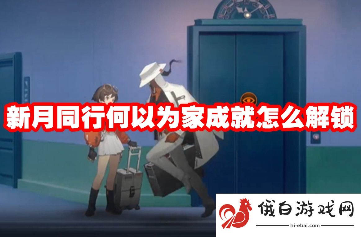 新月同行何以为家成就怎么解锁
