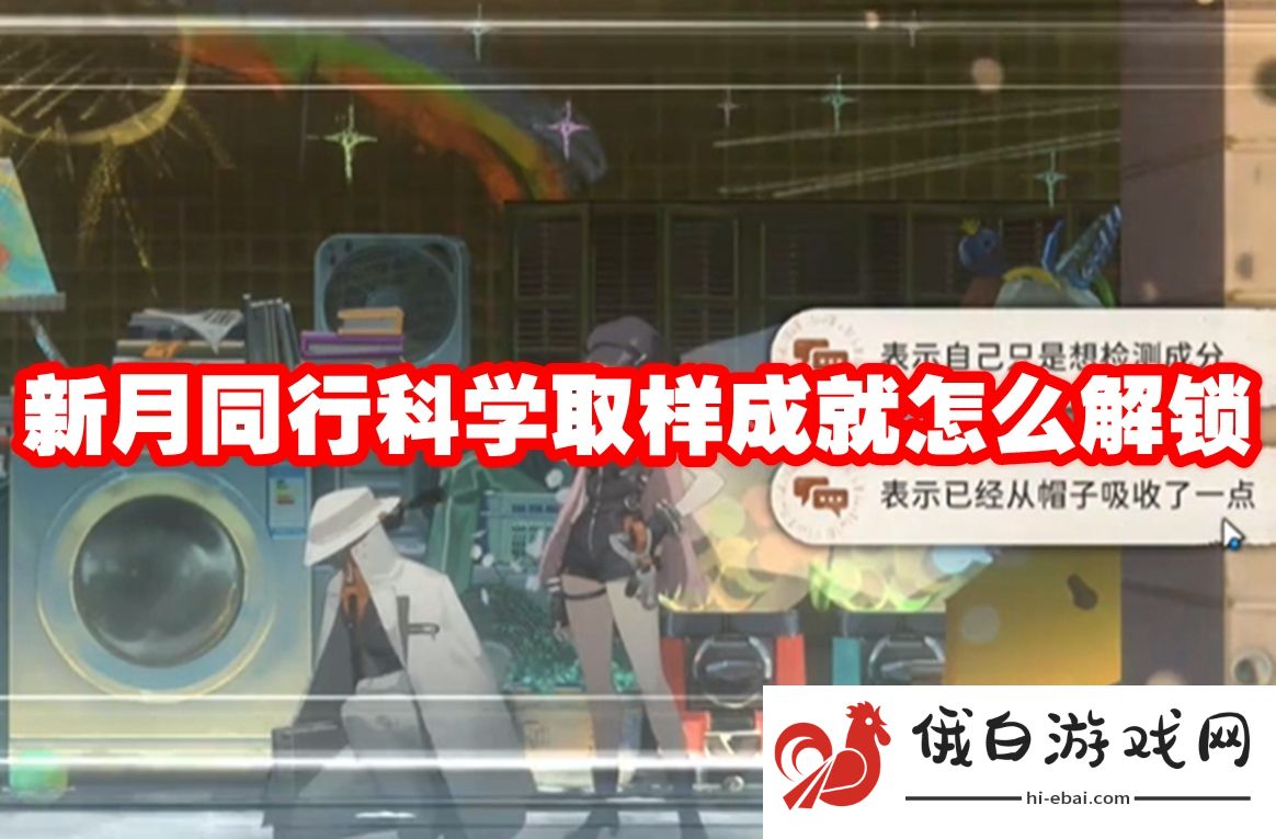 新月同行科学取样成就怎么解锁