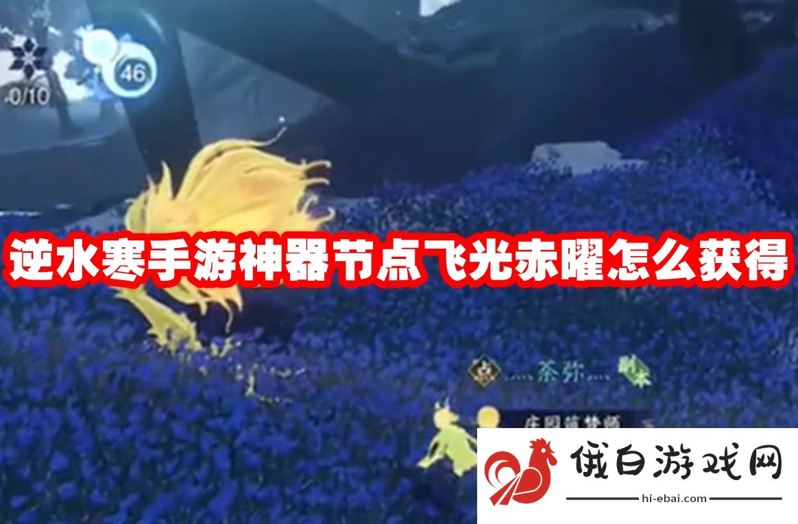 逆水寒手游神器节点飞光赤曜怎么获得