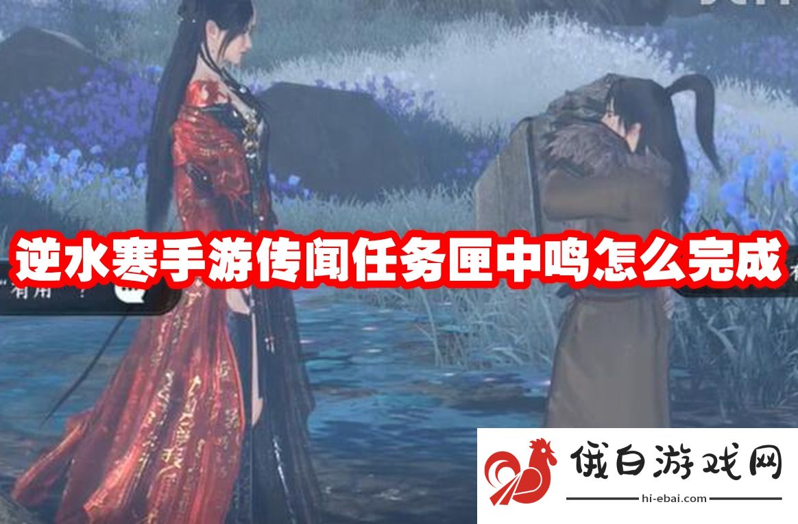 逆水寒手游传闻任务匣中鸣怎么完成