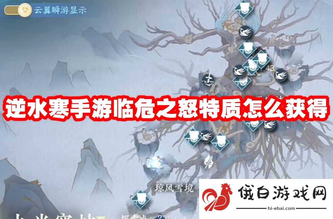 逆水寒手游临危之怒特质怎么获得