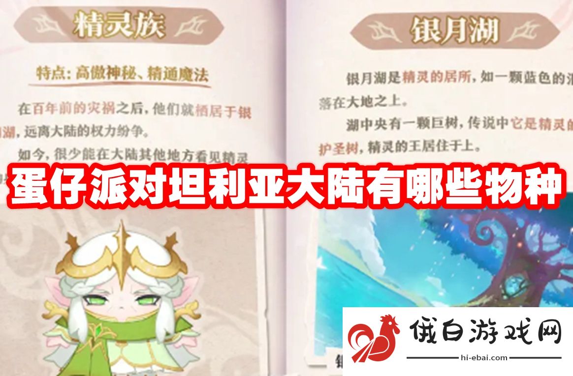 蛋仔派对坦利亚大陆有哪些物种