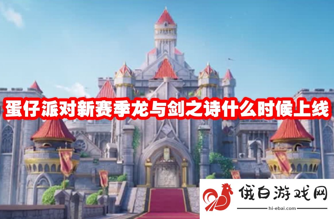 蛋仔派对新赛季龙与剑之诗什么时候上线