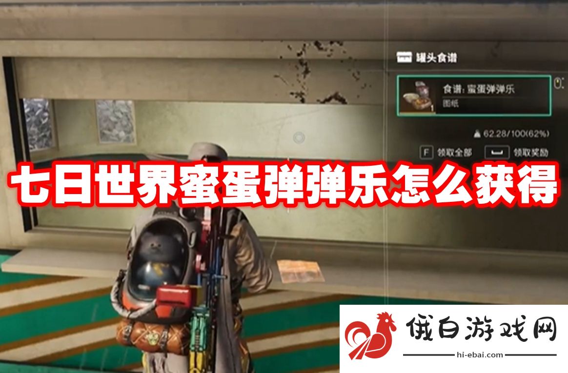 七日世界蜜蛋弹弹乐怎么获得