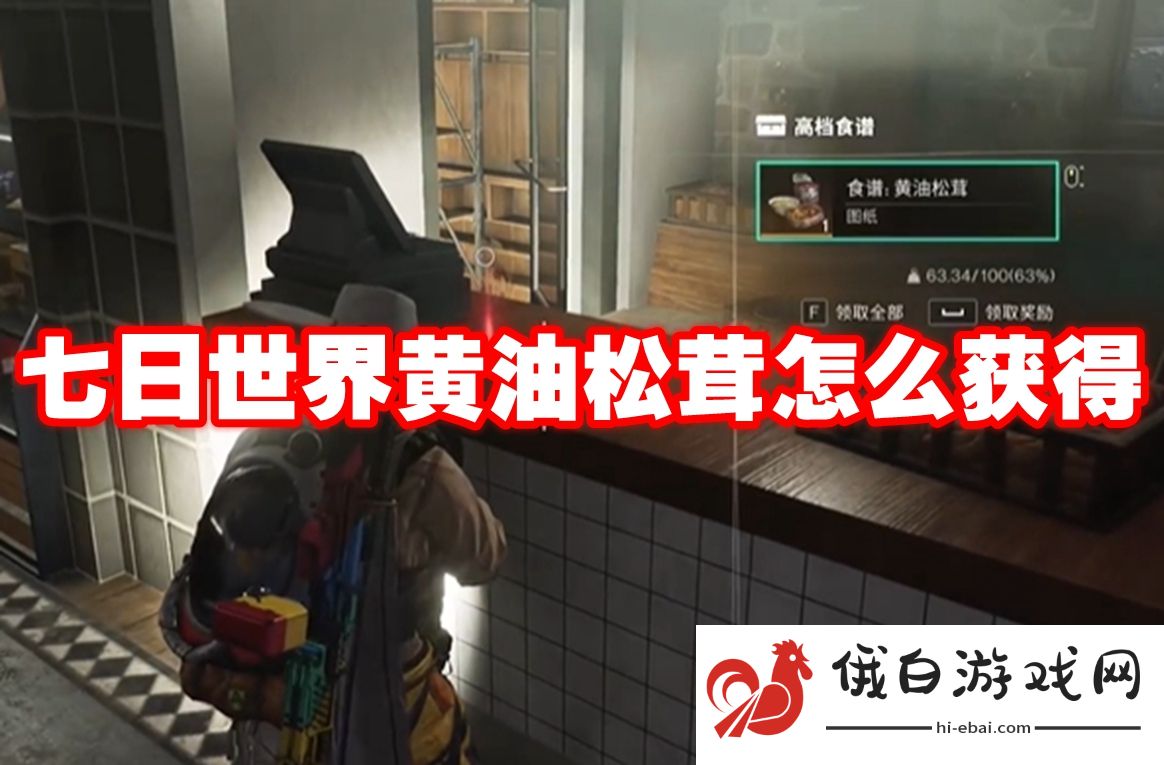 七日世界黄油松茸怎么获得