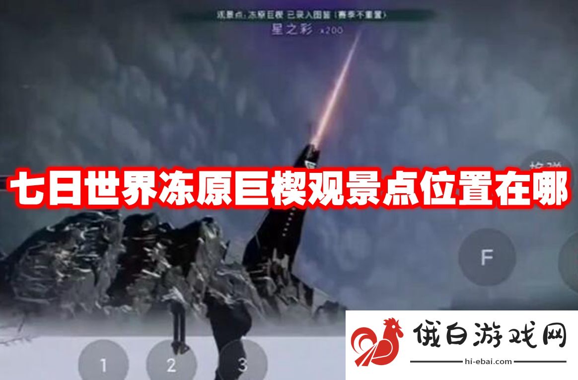 七日世界冻原巨楔观景点位置在哪
