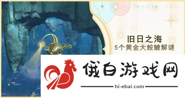 原神4.6旧日之海5个黄金大鮟鱇在哪 5个黄金大鮟鱇解谜位置攻略图片1