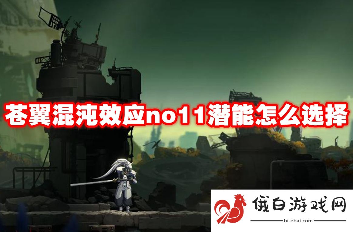 苍翼混沌效应no11潜能怎么选择