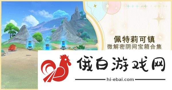 原神4.6佩特莉可镇解密宝箱在哪 4.6佩特莉可镇解密宝箱位置大全图片1