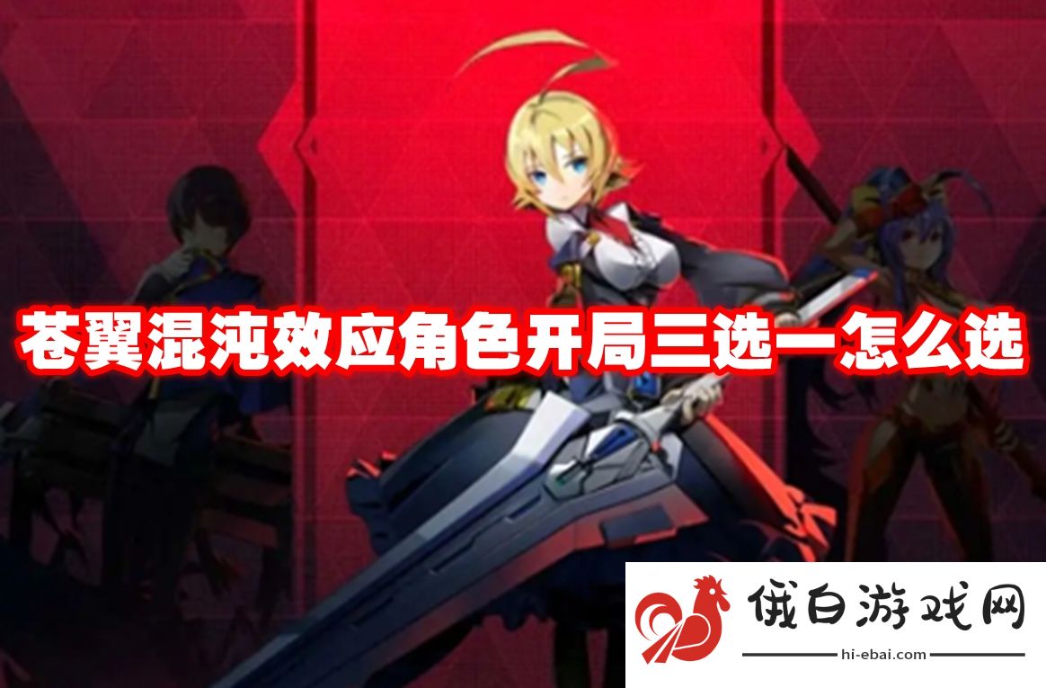 苍翼混沌效应角色开局三选一怎么选
