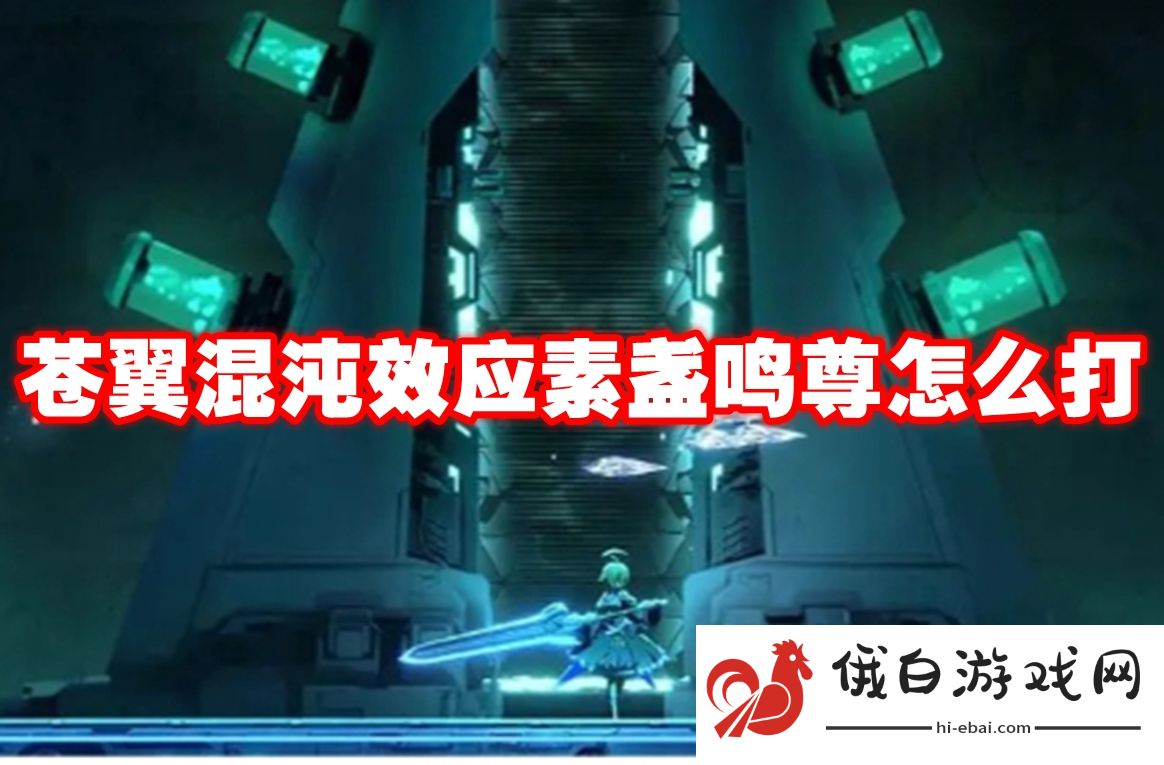 苍翼混沌效应素盏鸣尊怎么打