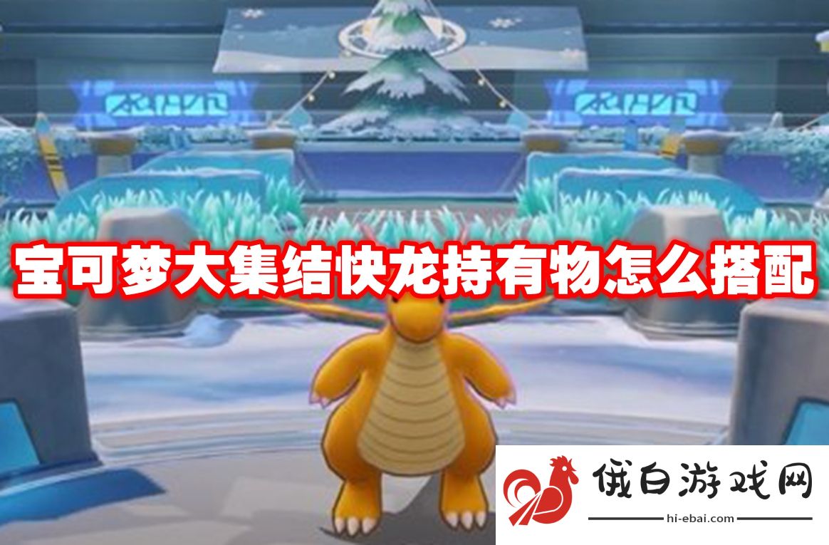 宝可梦大集结快龙持有物怎么搭配
