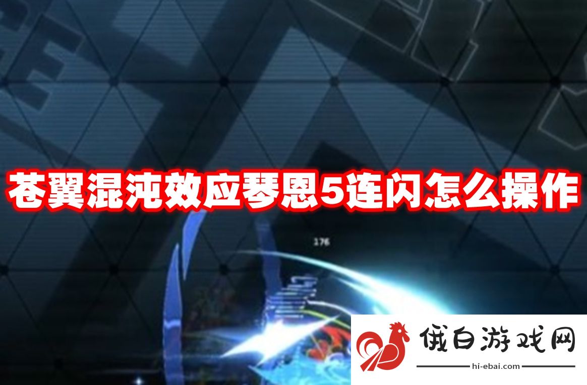 苍翼混沌效应琴恩5连闪怎么操作