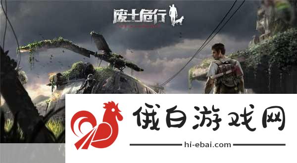 废土行动深度解析