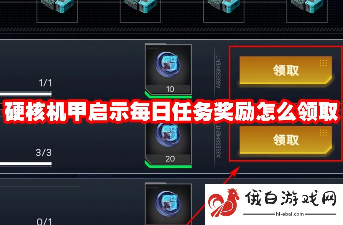 硬核机甲启示每日任务奖励怎么领取