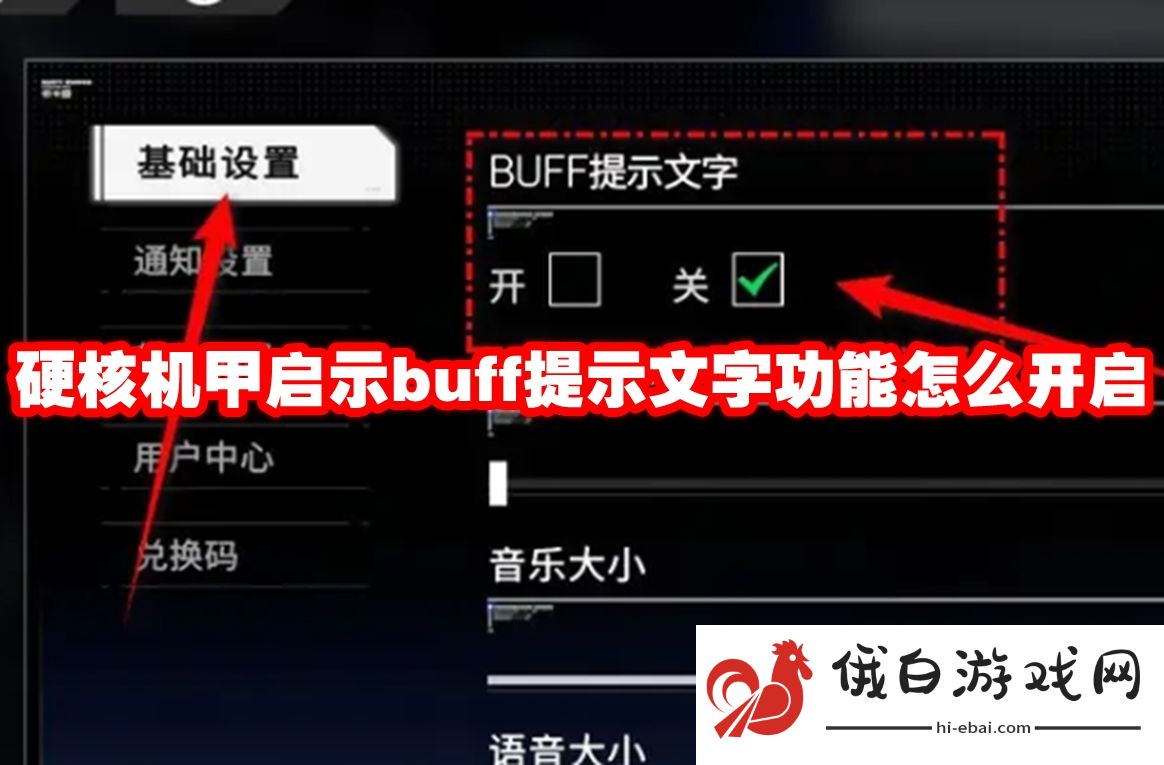 硬核机甲启示buff提示文字功能怎么开启
