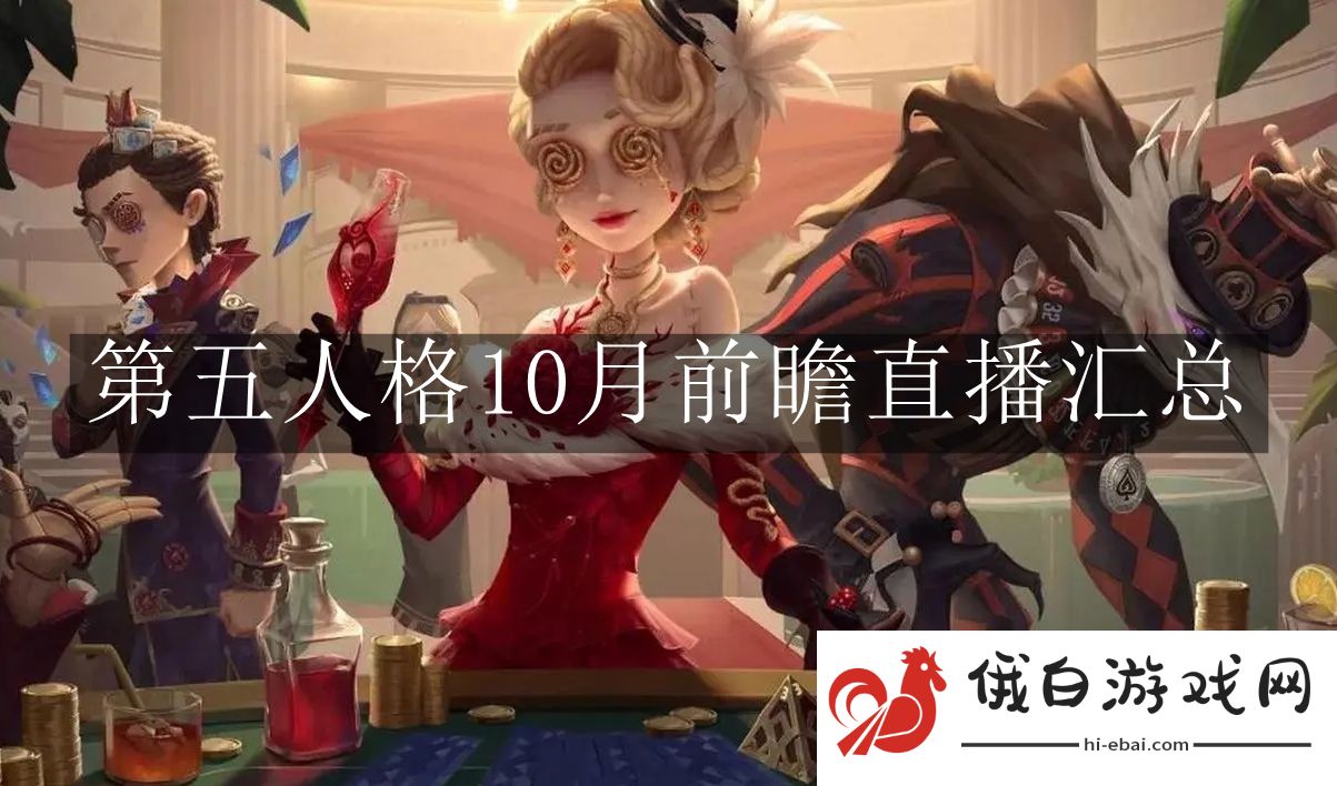《第五人格》10月前瞻直播汇总