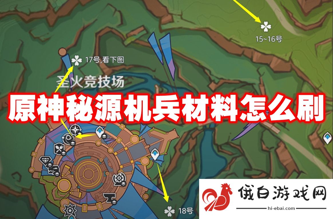 原神秘源机兵材料怎么刷