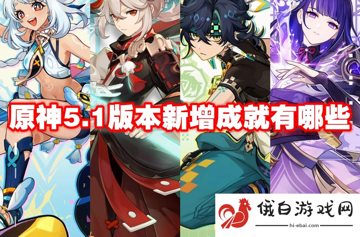原神5.1版本新增成就有哪些