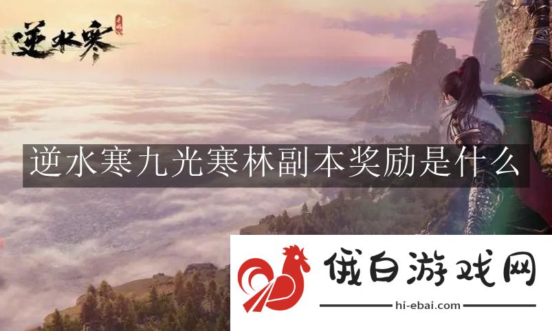 《逆水寒》九光寒林副本奖励是什么