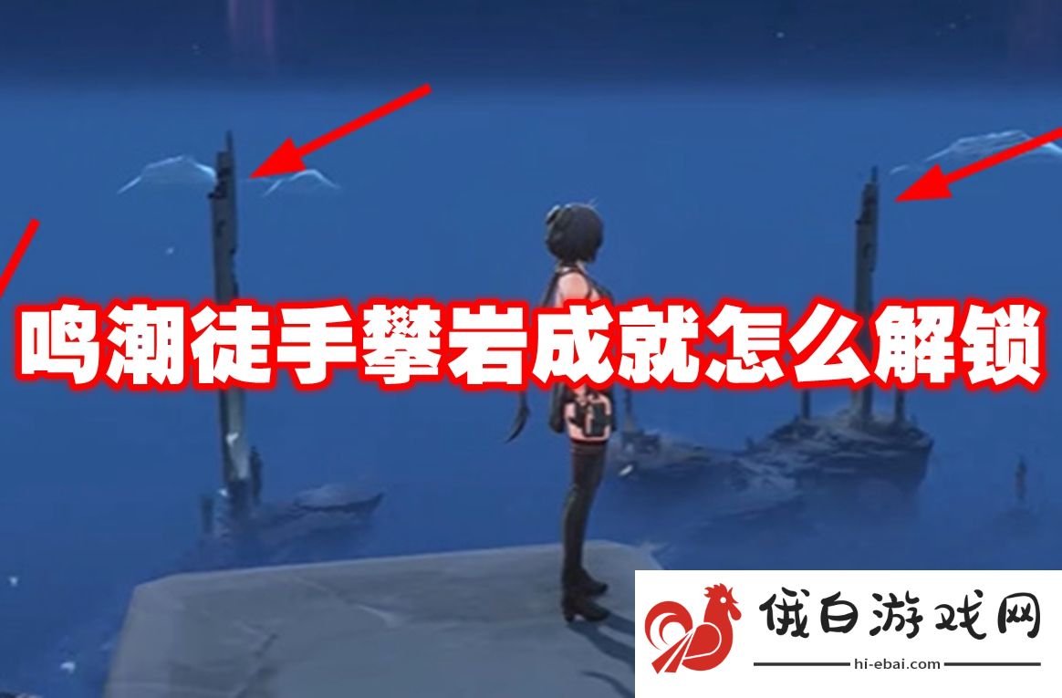 鸣潮徒手攀岩成就怎么解锁