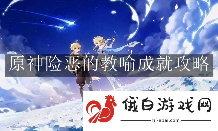 《原神》险恶的教喻成就攻略
