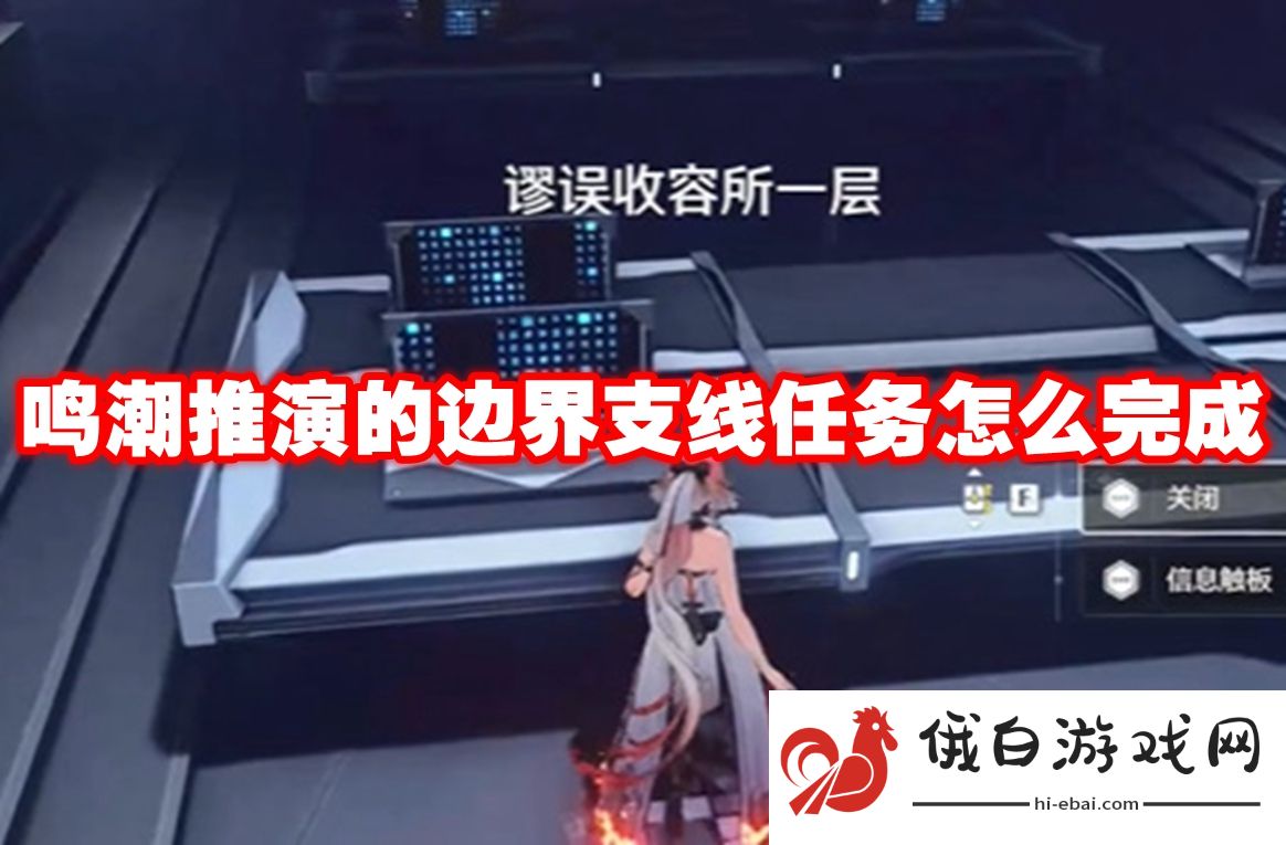 鸣潮推演的边界支线任务怎么完成