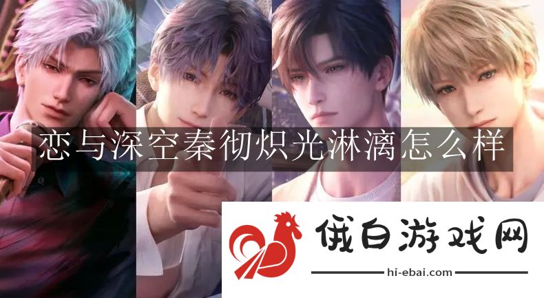 《恋与深空》秦彻炽光淋漓怎么样