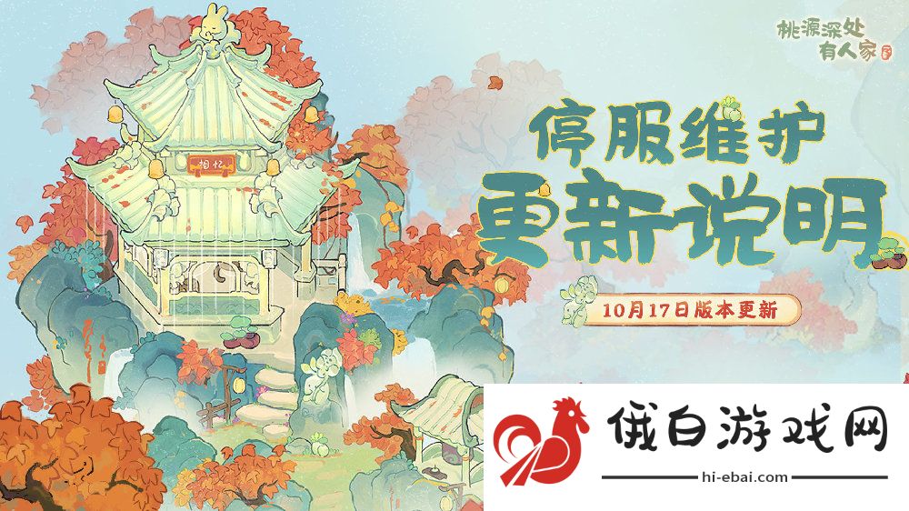 《桃源深处有人家》10.17有什么更新