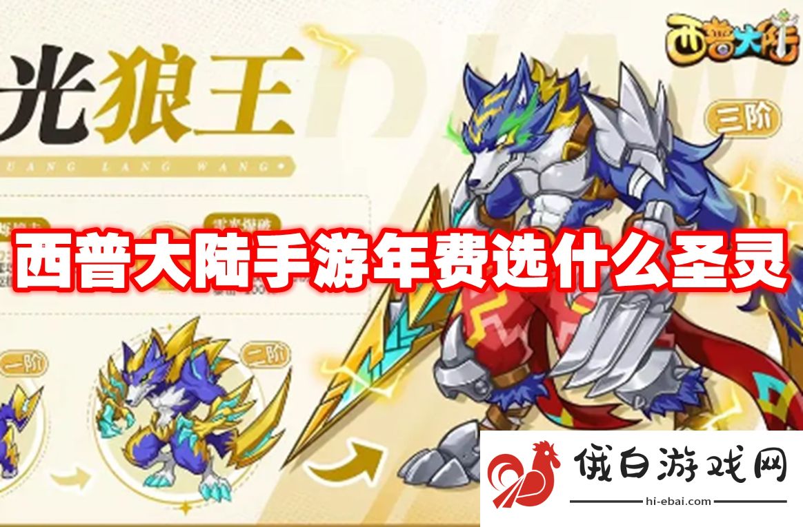 西普大陆手游年费选什么圣灵