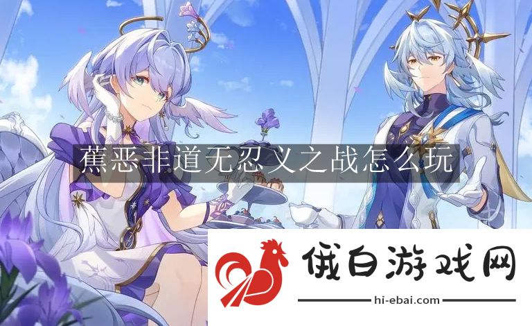 《崩坏星穹铁道》蕉恶非道无忍义之战怎么玩
