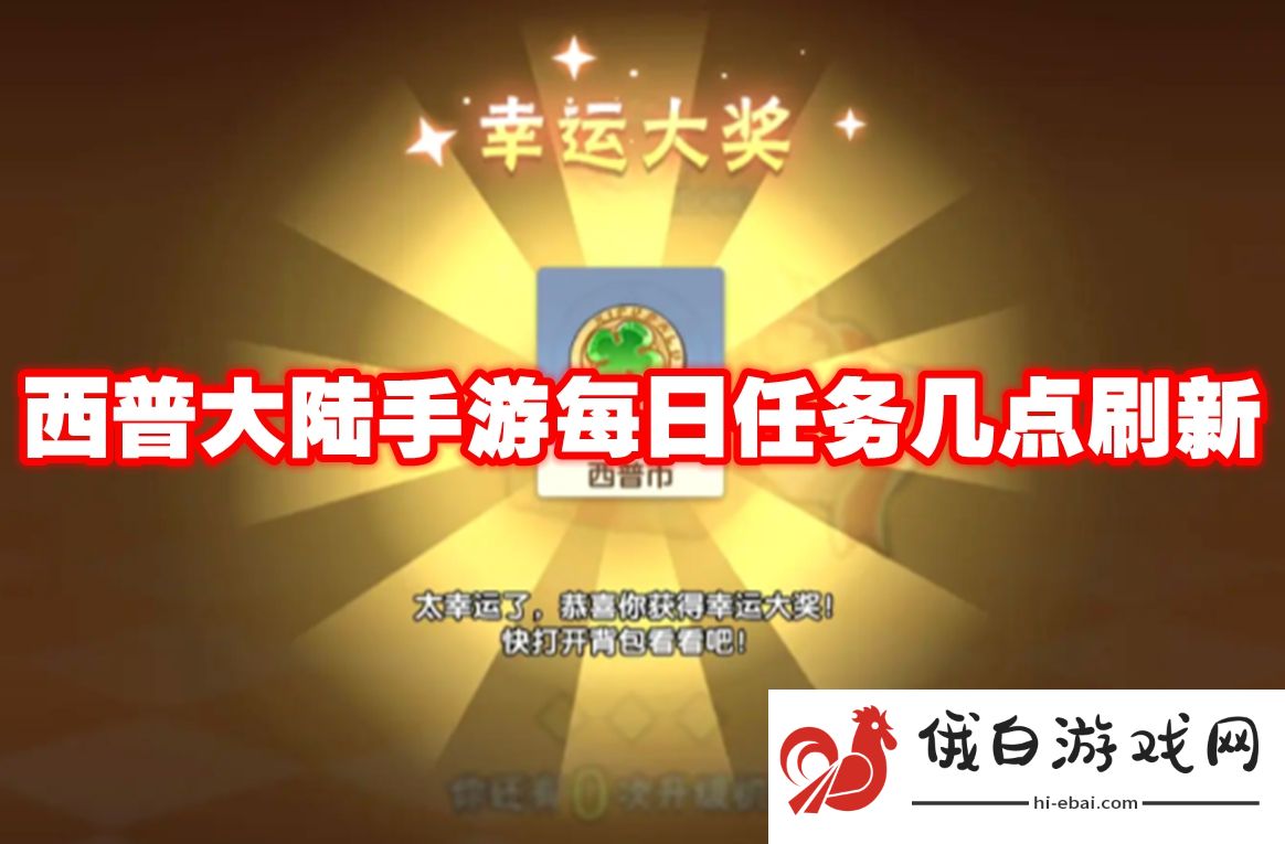 西普大陆手游每日任务几点刷新